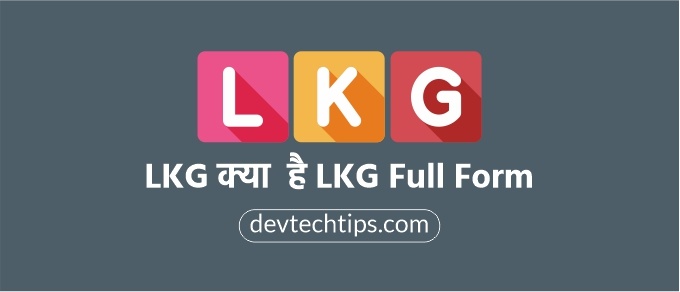 LKG Full Form in Hindi