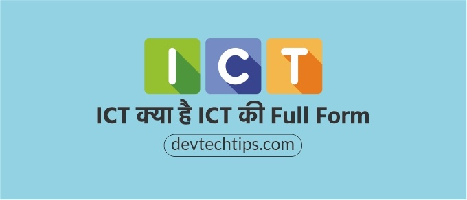 ICT full form in Hindi