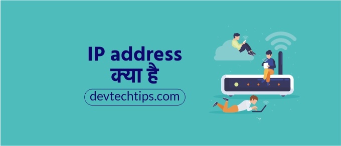 What is IP address in Hindi
