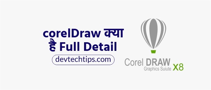 What is CorelDRAW in Hindi