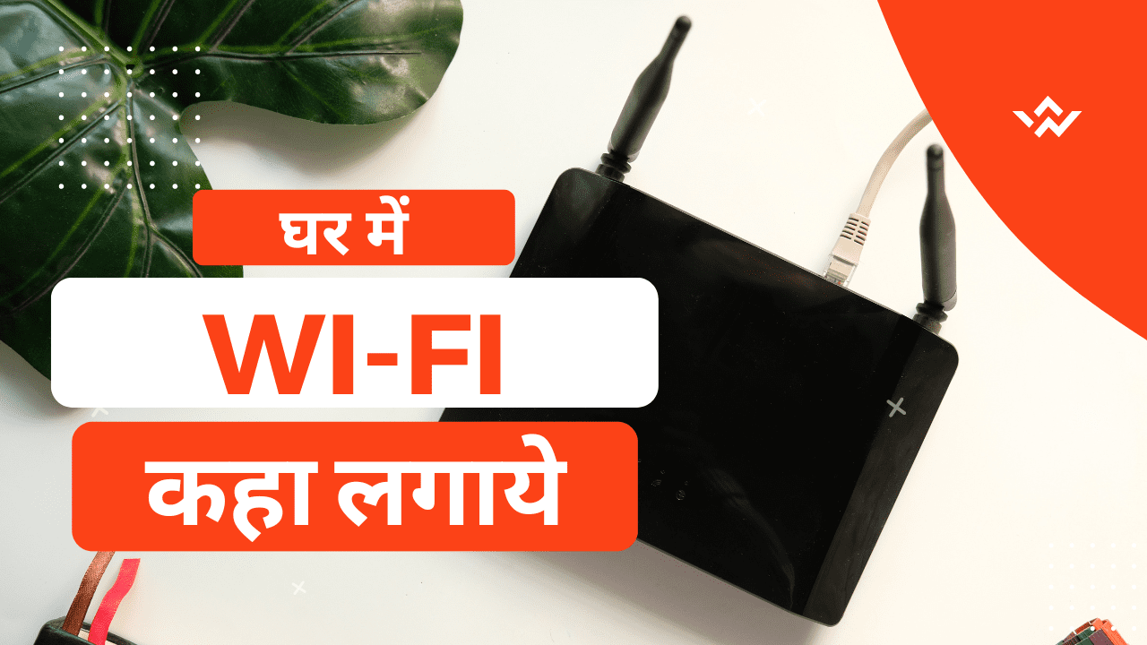 Best place to install wifi in hindi for home